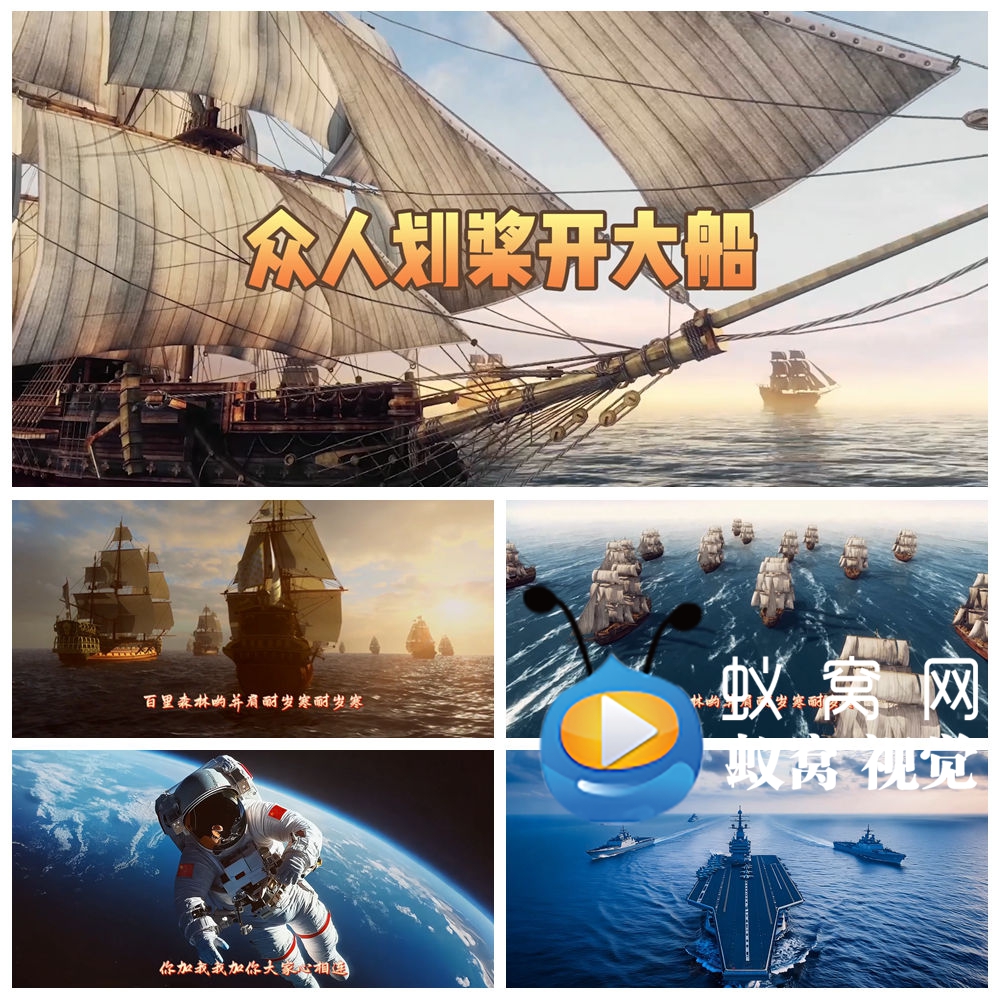 S6330《众人划桨开大船》伴奏 企业年会合唱 歌曲MV 背景视频素材