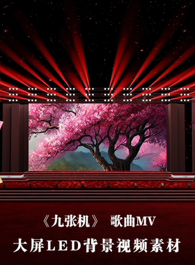 S4487 九张机 歌曲MV 中国风水墨江南 大屏舞美舞台背景视频素材
