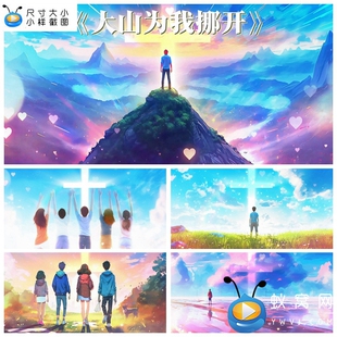 S5220《大山为我挪开》 教堂唱 诗班晚会演出LED大屏背景视频素材