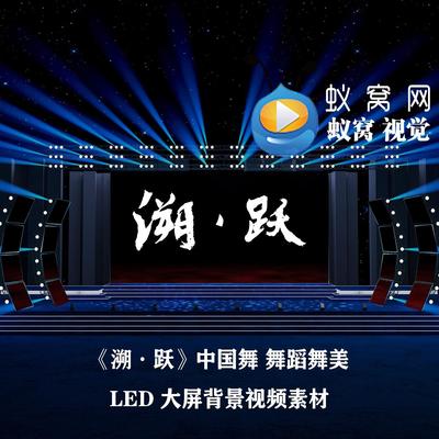 S6713《溯·跃》 文艺汇演鱼跃龙门 舞蹈舞美LED大屏背景视频素材