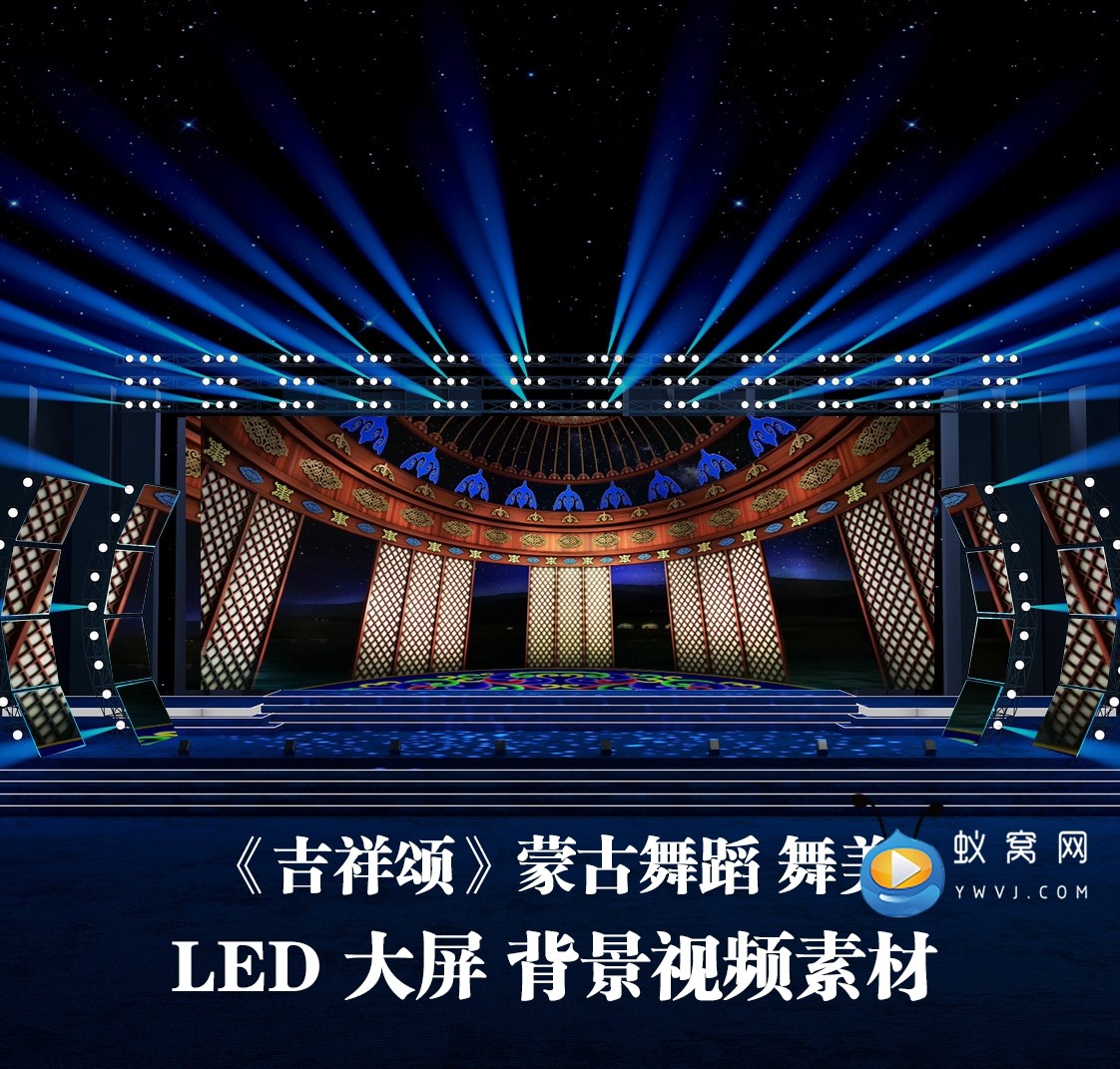 S5241吉祥颂(民族版)蒙古包舞晚会舞美演出LED大屏背景视频素材_虎窝淘