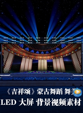 S5241 吉祥颂(民族版) 蒙古包舞晚会舞美演出LED大屏背景视频素材