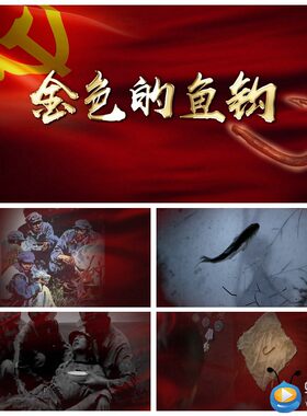 S2023 党史故事 金色的鱼钩 长征故事演讲 LED七一爱国景视频制作