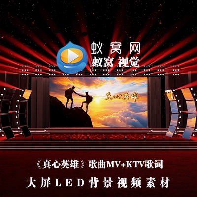 S6210《真心英雄》纯伴奏+KTV歌词  励志 歌曲MV大屏背景视频素材