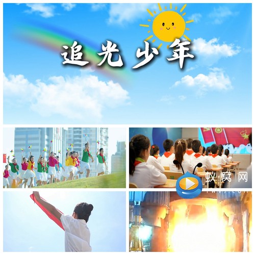 S5800《追光少年》纯伴奏少先队爱国 歌曲MV LED大屏背景视频素材