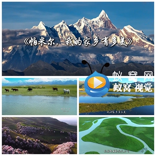 S6121《帕米尔，我的家乡有多美》殷秀梅伴奏歌词歌曲MV 视频素材