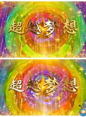 S1896 超越梦想翅膀励志 歌曲MV 配乐成品 晚会LED 视频素材制作