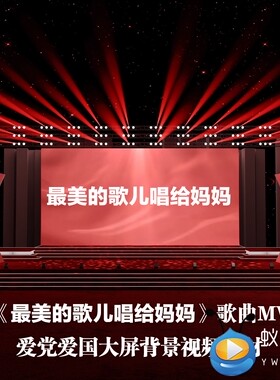 S4103 最美的歌儿唱给妈妈 歌曲MV爱国大美中国LED舞美视频素材