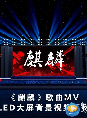 S4847 麒麟（带和声 伴奏）歌曲MV 说唱 动感LED大屏VJ视频素材