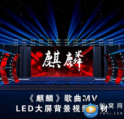 S4847 麒麟（带和声 伴奏）歌曲MV 说唱 动感LED大屏VJ视频素材