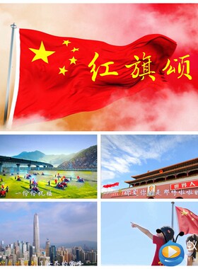 S2173 红旗颂伴奏版KTV字幕 配乐成品 晚会LED 背景视频素材制作