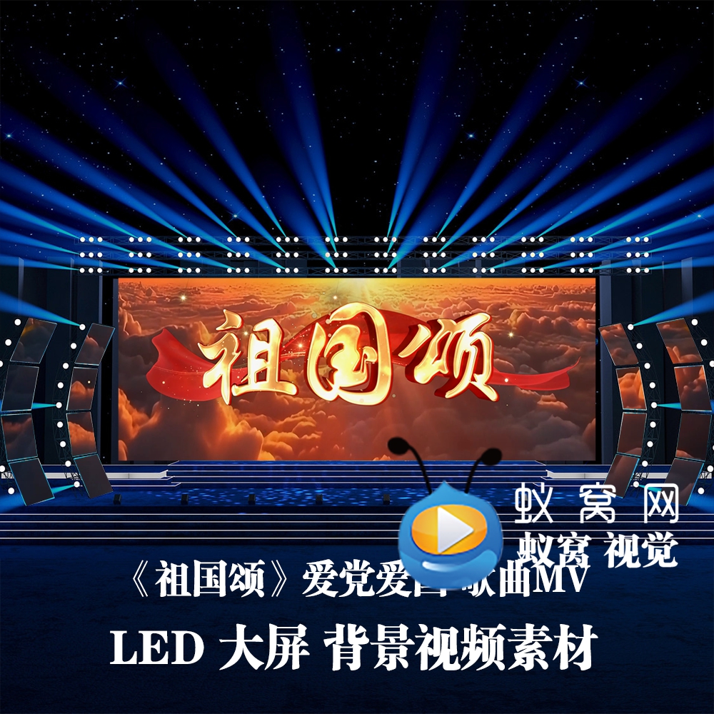 S6503群星《祖国颂》伴奏 爱党爱国 歌曲MV LED大屏背景视频素材