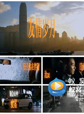 S6281郑伊健《 友情岁月》伴奏+歌词 歌曲MV 晚会 背景视频素材