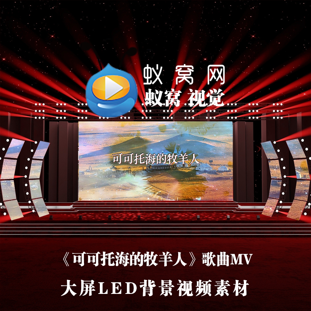 S6191《可可托海的牧羊人》原版伴奏歌词 草原晚会 背景视频素材