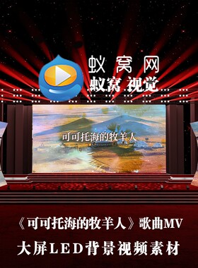 S6191《可可托海的牧羊人》原版伴奏歌词 草原晚会 背景视频素材