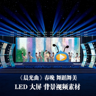 S6474《晨光曲》春晚版本 舞蹈舞美 节目晚会LED大屏背景视频素材