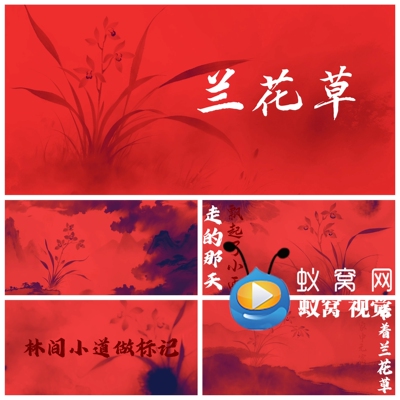 S7280《兰花草》歌曲MV  和声伴奏排版 晚会节目演出背景视频素材