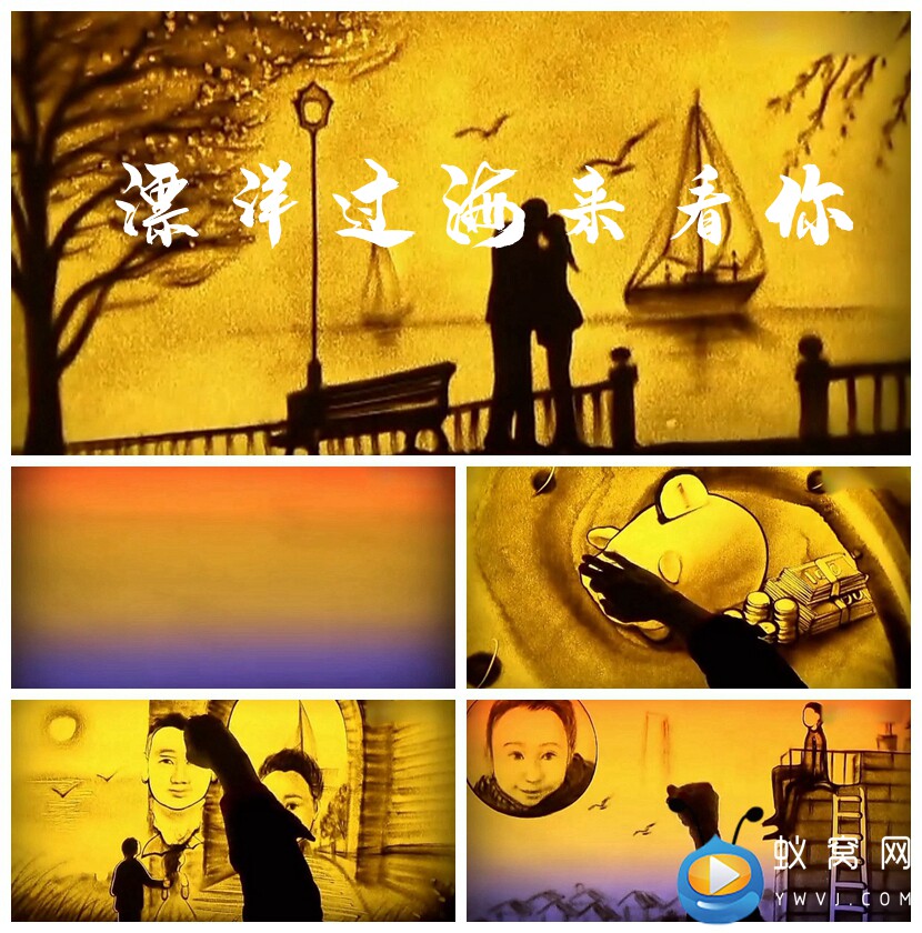 s1598 漂洋过海来看你 沙画MV 配乐成品 LED节目歌曲 视频素材