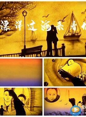 s1598 漂洋过海来看你 沙画MV 配乐成品 LED节目歌曲 视频素材