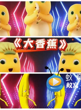 S6221《大香蕉》舞蹈卡通动感热门搞笑  晚会LED大屏背景视频素材