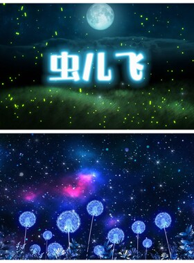 S4624《虫儿飞》伴奏 少儿歌曲MV萤火虫 六一LED大屏背景视频素材