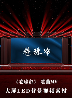 S4488 卷珠帘 歌曲MV 中国风大屏舞美舞台背景视频素材