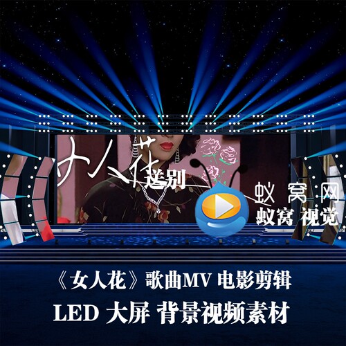 S6440《女人花》伴奏 歌词 歌曲MV 节目晚会LED大屏背景视频素材