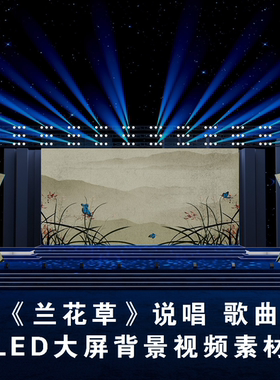 S4848 兰花草（ 带和声伴奏)说唱 动感 VJ视觉视频素材