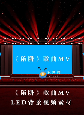 S3396《陷阱》励志 忧郁伤感 演出LED节目大屏舞美背景视频素