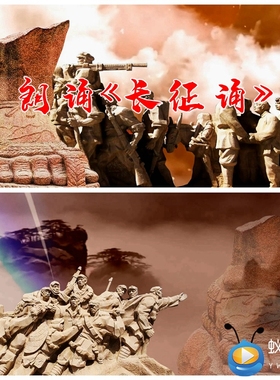 S1766 朗诵《长征诵》 诗歌朗诵 配乐成品 LED背景视频素材制作