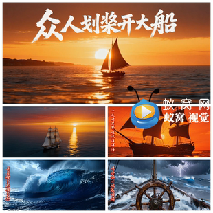 S7247《众人划桨开大船》团队精神 企业年会晚会演出背景视频素材