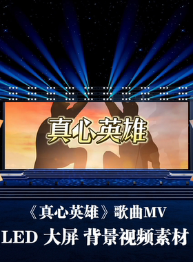 S5390《真心英雄》 和声伴奏 励志团队 歌曲MLED大屏背景视频素材