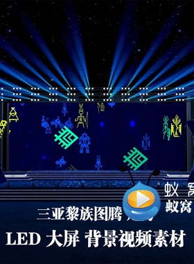 S6391 三亚黎族民族图腾走秀 节目晚会LED大屏背景视频素材
