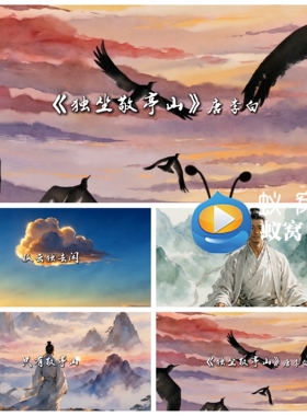 S7560《独坐敬亭山》唐 李白 有字版 古诗朗诵 唐诗背景视频素材