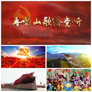 S2217《再唱山歌给党听》配乐MV成品国庆晚会LED大屏视频素材制作
