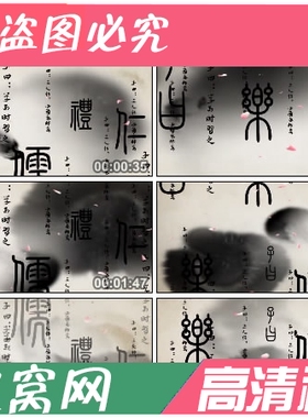 S349 三字经朗诵水墨中国风孔子儒家传统文化LED晚会高清视频素材