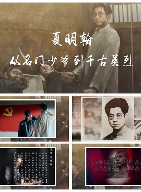 S415 夏明翰 朗读朗诵 红色家书 就义诗 爱党国庆高清LED视频素材