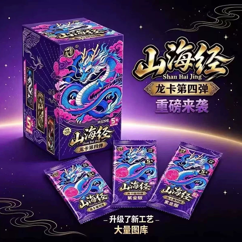 正版山海经紫金版卡片龙卡四弹整盒龙卡收藏折叠卡牌系列竞技卡牌