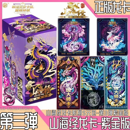 山海经龙卡第3弹紫金版至尊正版动漫周边收藏竞技卡玩具折卡5元包
