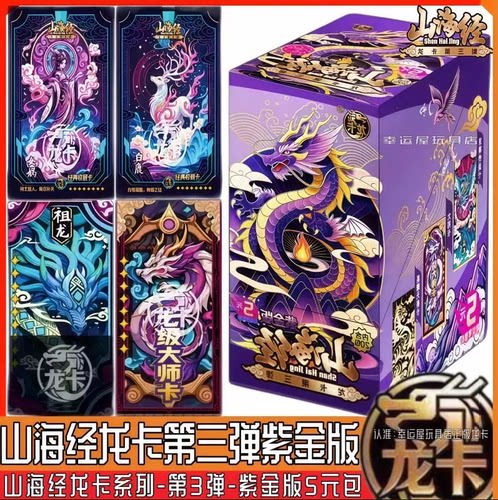 卡漫龙卡山海经紫金版第三弹卡片五元包烟卡盲盒至尊卡3弹拍拍卡