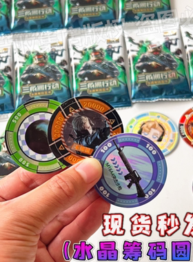 三角洲行动水晶筹码圆卡片能量币