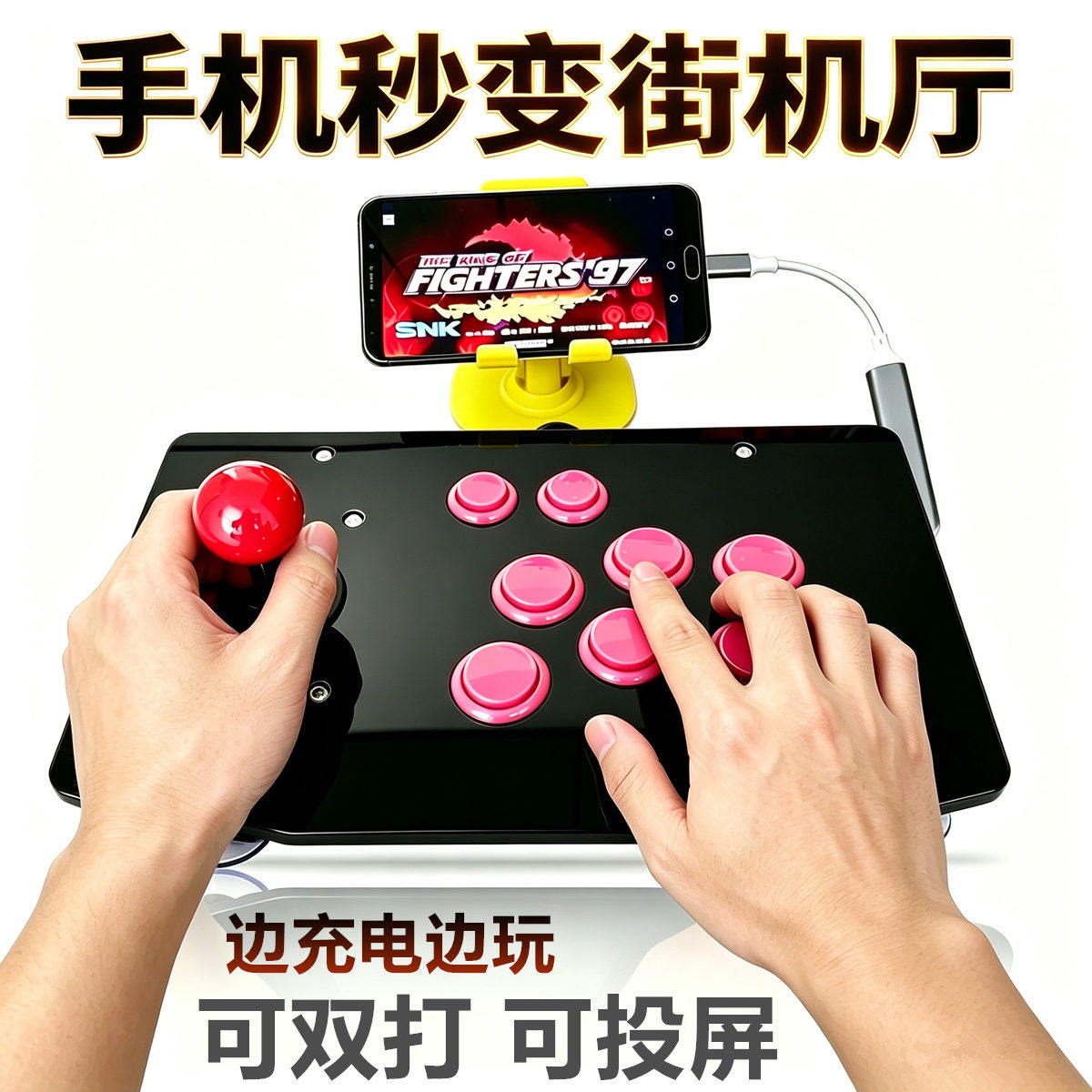 可双打街机摇杆手机边充不断电