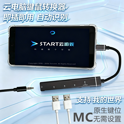 手机直播我的世界云游键鼠转换器