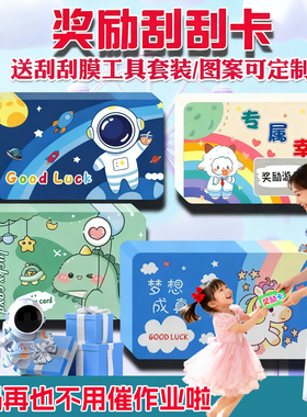 奖励刮刮卡小学生儿童情侣刮刮乐教师积分抽奖卡定制diy自制制作