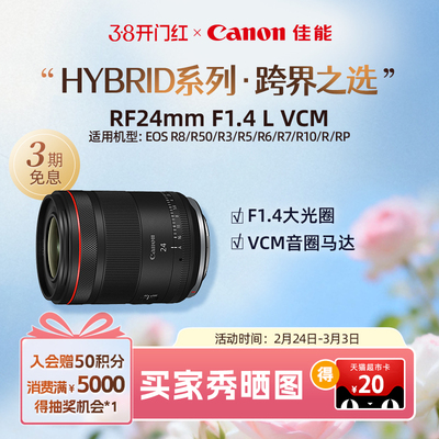 [旗舰店]Canon/佳能  RF24mm F1.4 L VCM 广角定焦镜头