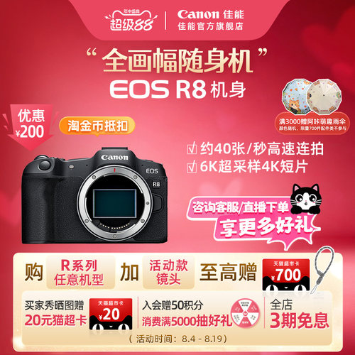 旗舰店佳能相机R8新品