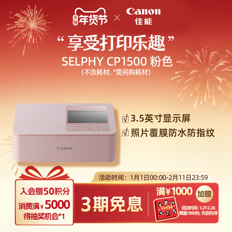 [旗舰店]Canon/佳能 SELPHY 炫飞 CP1500照片