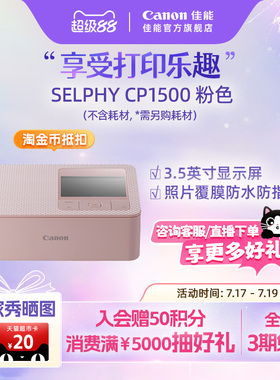 【官方旗舰】Canon/佳能 SELPHY 炫飞 CP1500照片打印机