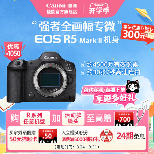 【24期免息】[旗舰店] Canon/佳能EOS R5MarkII 机身/套机全画幅