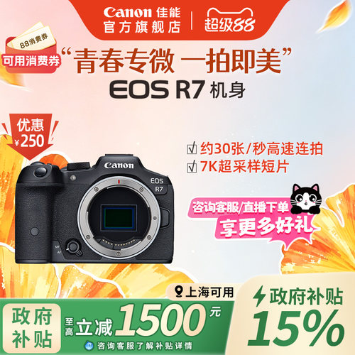 旗舰店佳能相机R7新品单反可分期